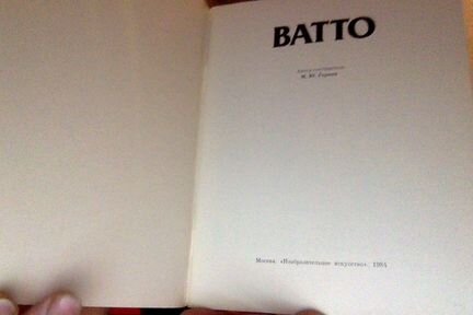 Ватто