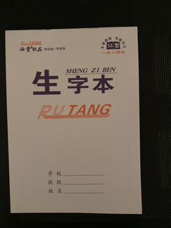 Тетрадь для китайских иероглифов