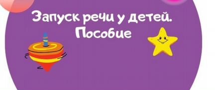 Запуск речи 4 пособия для родителей - Назаревская