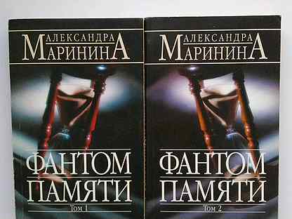 маринина фантом памяти