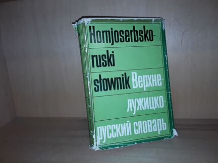 Верхне-Лужицко-русский словарь