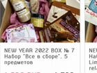 NEW year 2022 BOX № 7 Набор 