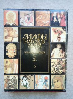 Мифы народов мира.Энциклопедия в 2х томах