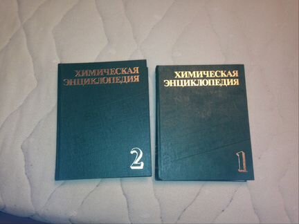 Химическая энциклопедия 1988 г